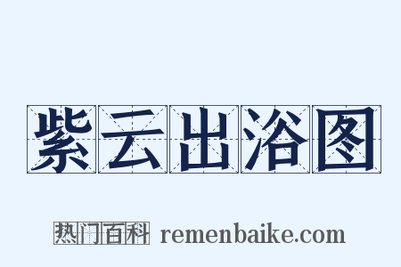 紫云出浴图是什么意思的图片